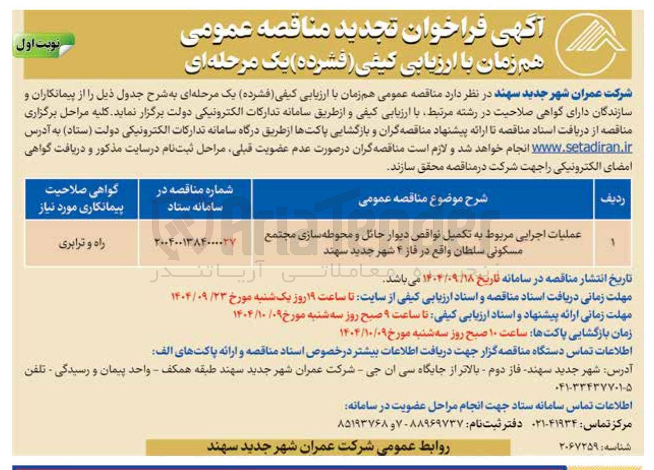 تصویر کوچک آگهی عملیات اجرایی مربوط به تکمیل نواقص دیوار حائل و محوطه سازی مجتمع مسکونی سلطان واقع در فاز ۴ شهر جدید سهند