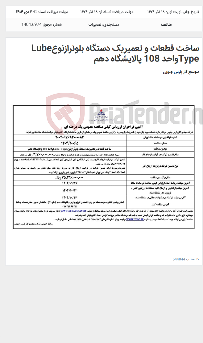 تصویر کوچک آگهی ساخت قطعات و تعمیریک دستگاه بلوئرازنوعLube Typeواحد 108 پالایشگاه دهم