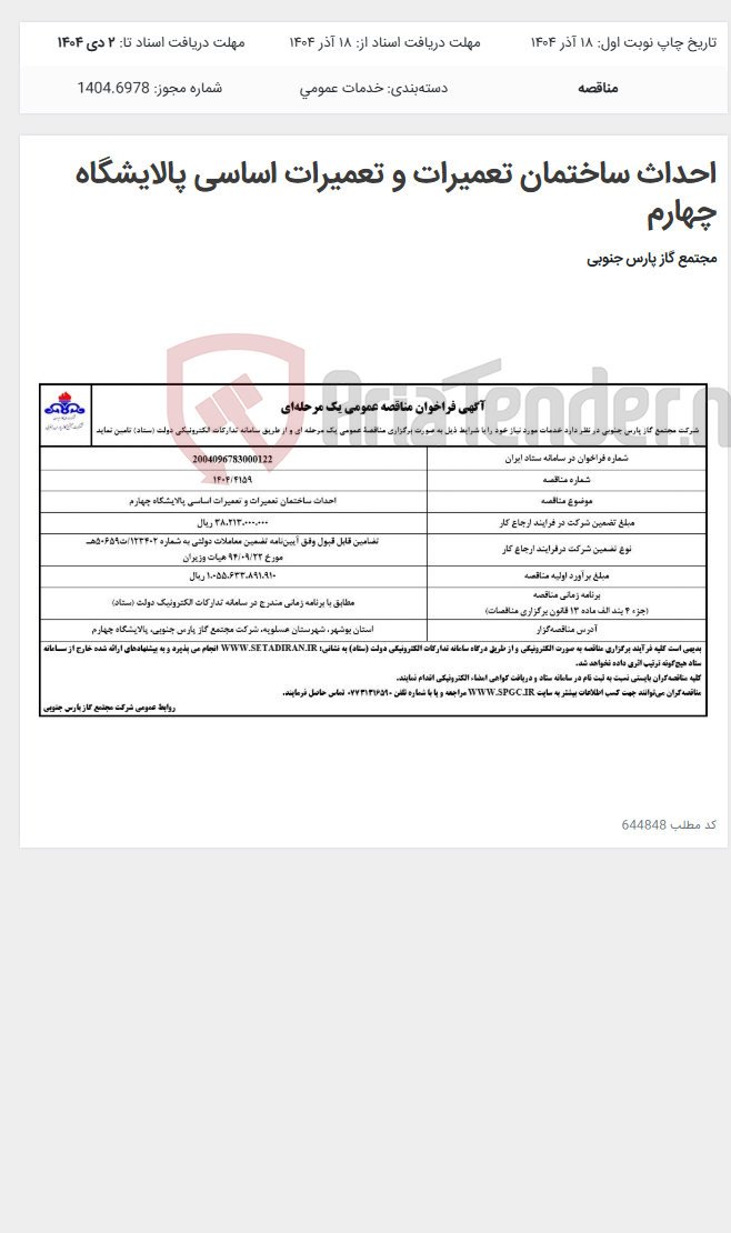 تصویر کوچک آگهی احداث ساختمان تعمیرات و تعمیرات اساسی پالایشگاه چهارم
