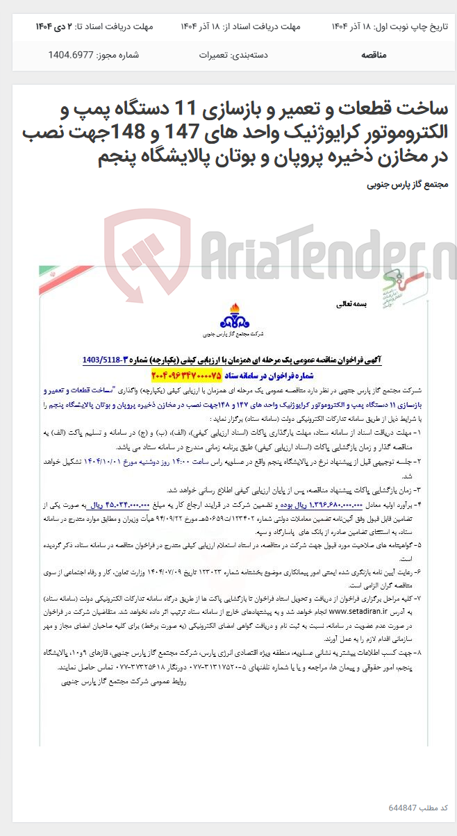 تصویر کوچک آگهی ساخت قطعات و تعمیر و بازسازی 11 دستگاه پمپ و الکتروموتور کرایوژنیک واحد های 147 و 148جهت نصب در مخازن ذخیره پروپان و بوتان پالایشگاه پنجم