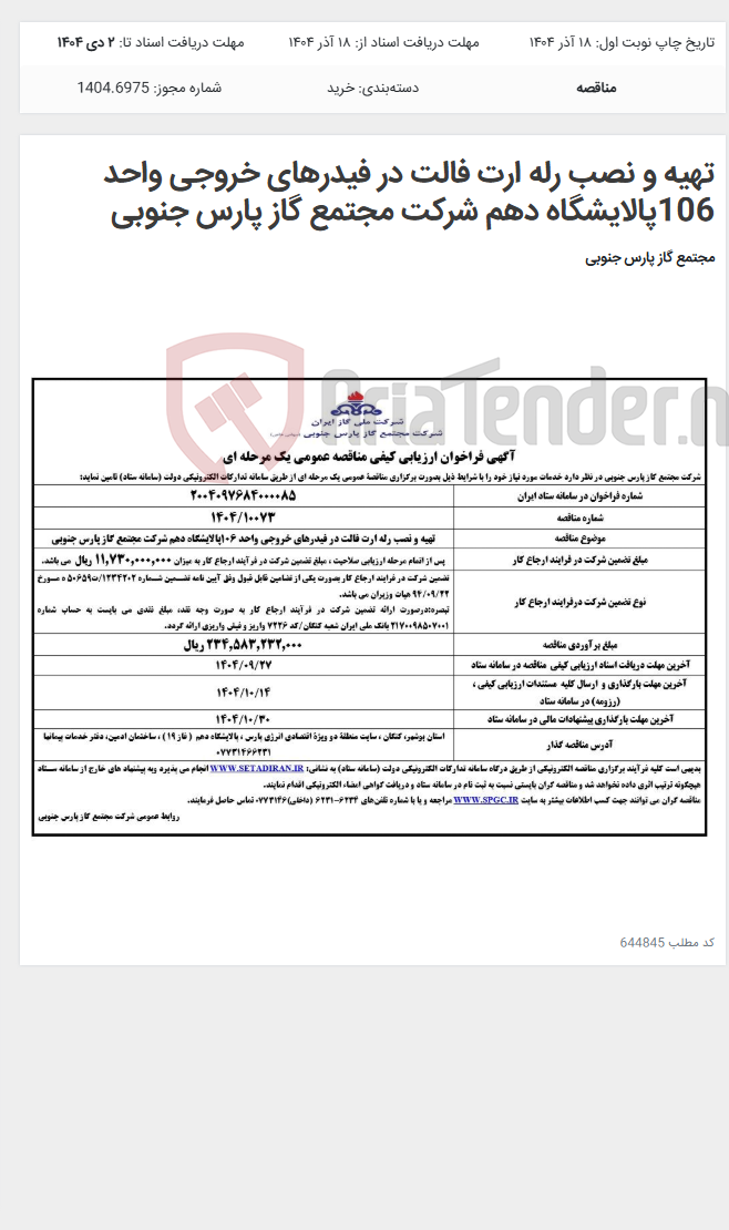 تصویر کوچک آگهی تهیه و نصب رله ارت فالت در فیدرهای خروجی واحد 106پالایشگاه دهم شرکت مجتمع گاز پارس جنوبی