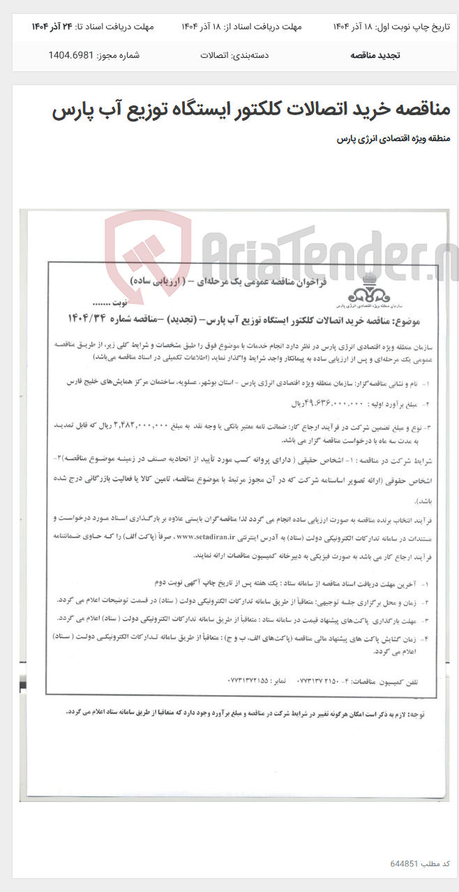 تصویر کوچک آگهی مناقصه خرید اتصالات کلکتور ایستگاه توزیع آب پارس