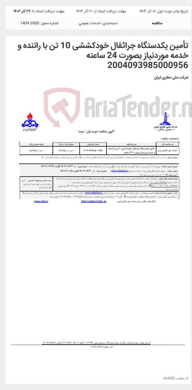 تصویر کوچک آگهی تأمین یکدستگاه جراثقال خودکششی 10 تن با راننده و خدمه موردنیاز بصورت 24 ساعته 2004093985000956