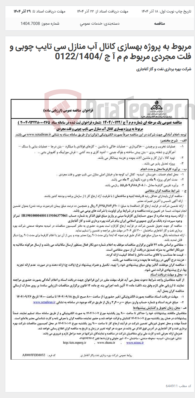 تصویر کوچک آگهی مربوط به پروژه بهسازی کانال آب منازل سی تایپ چوبی و فلت مجردی مربوط م م آ ج /0122/1404