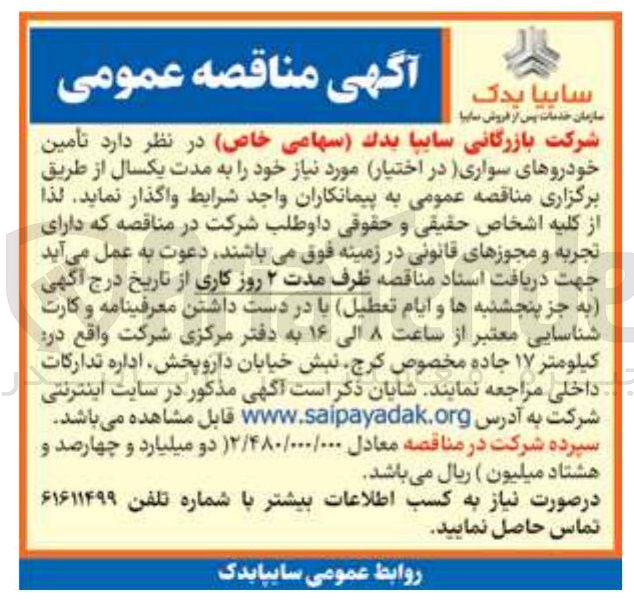 تصویر کوچک آگهی تأمین 
خودروهای سواری در اختیار 