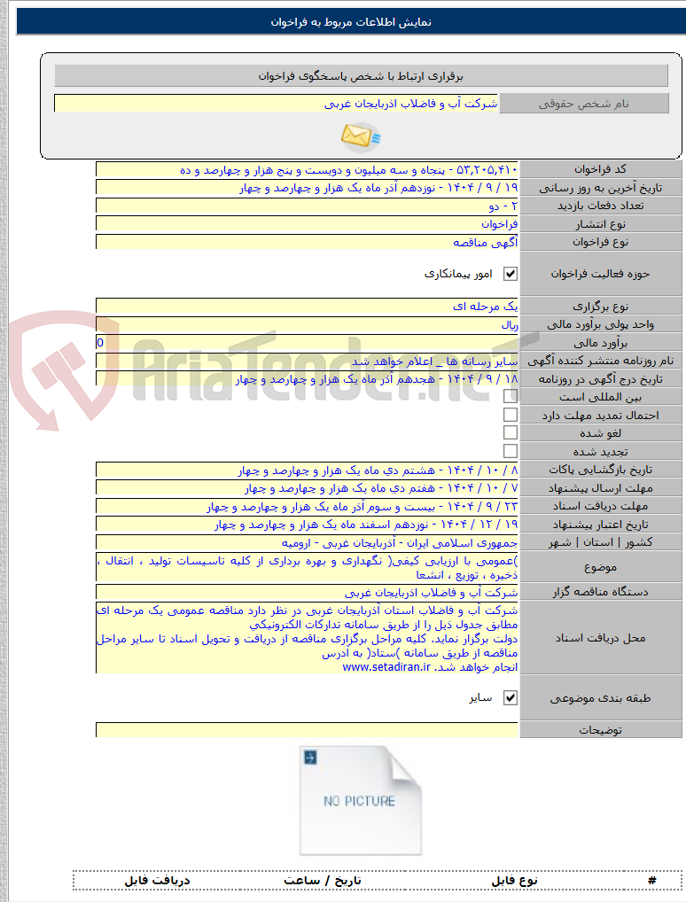تصویر کوچک آگهی )عمومی با ارزیابی کیفی( نگهداری و بهره برداری از کلیه تاسیسات تولید ، انتقال ، ذخیره ، توزیع ، انشعا