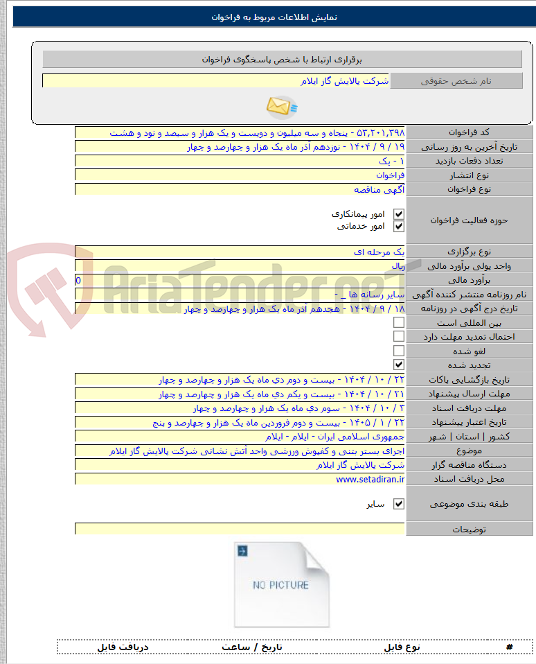 تصویر کوچک آگهی اجرای بستر بتنی و کفپوش ورزشی واحد آتش نشانی شرکت پالایش گاز ایلام