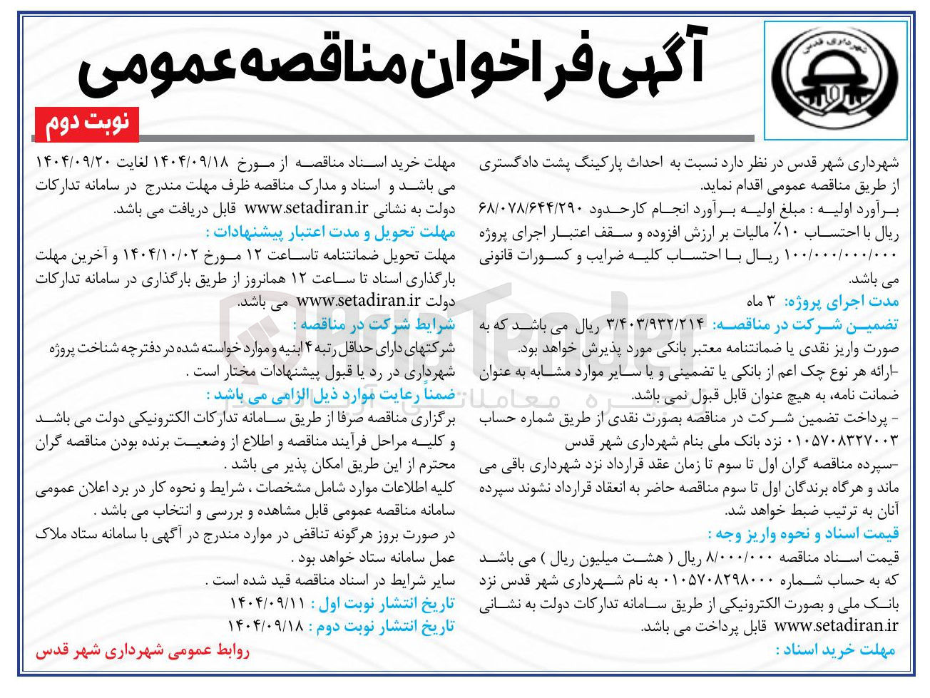 تصویر کوچک آگهی احداث پارکینگ پشت دادگستری