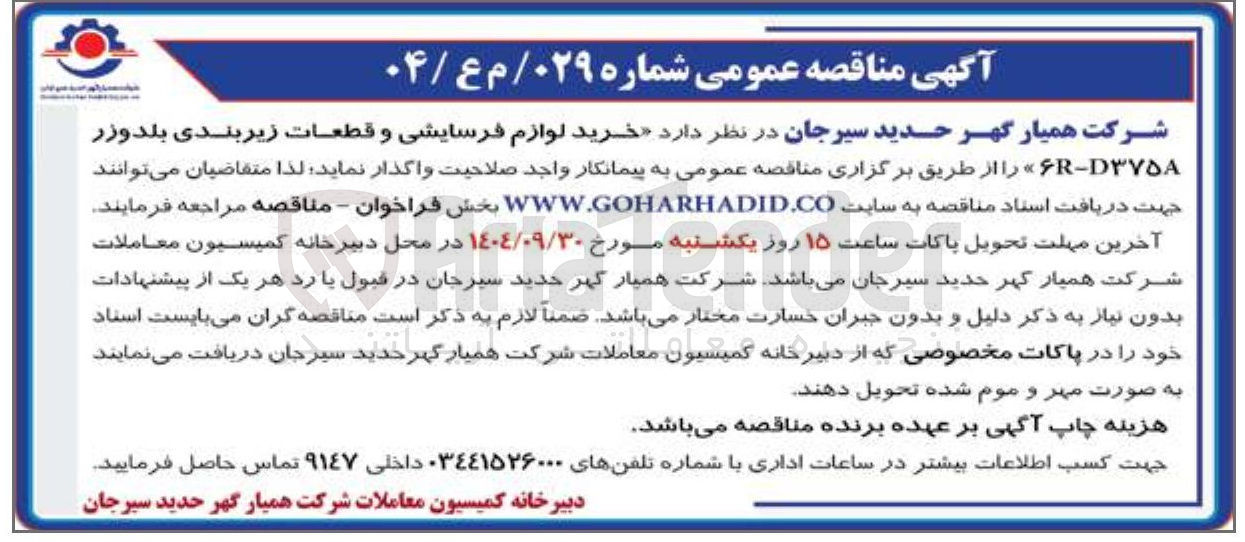 تصویر کوچک آگهی د خرید لوازم فرسایشی و قطعات زیربندی بلدوزر 
