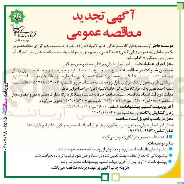 تصویر کوچک آگهی بند کشی ترمیم و تزریق دوغاب پشت سگمنت های تونل انحراف آب