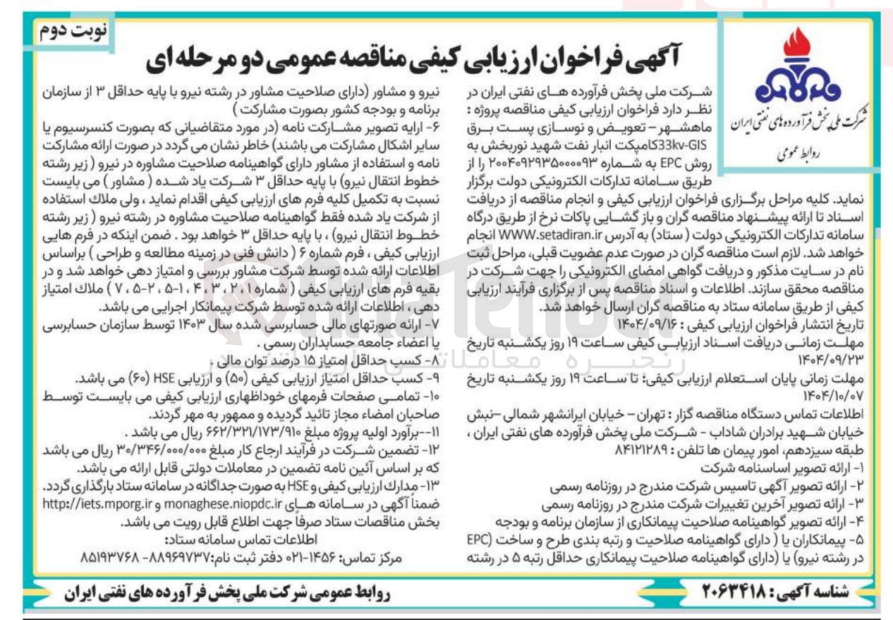 تصویر کوچک آگهی تعویض و نوسازی پست برق 33 کاوا