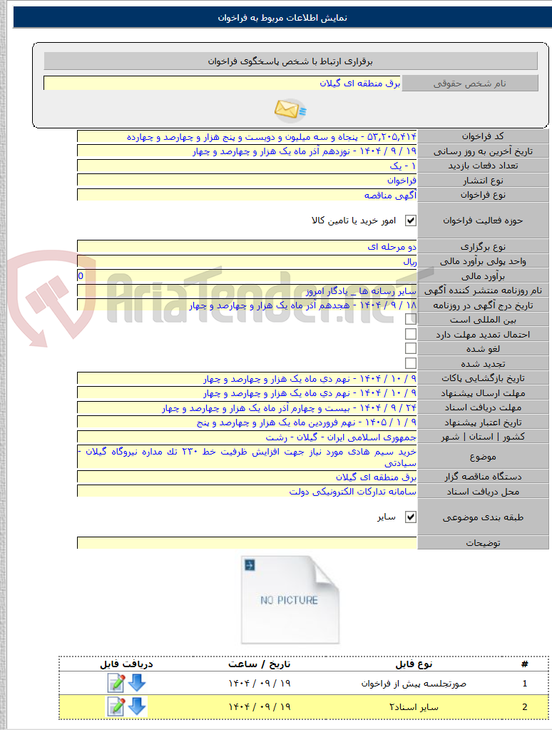 تصویر کوچک آگهی خرید سیم هادی مورد نیاز جهت افزایش ظرفیت خط ۲۳۰ تک مداره نیروگاه گیلان - سیادتی