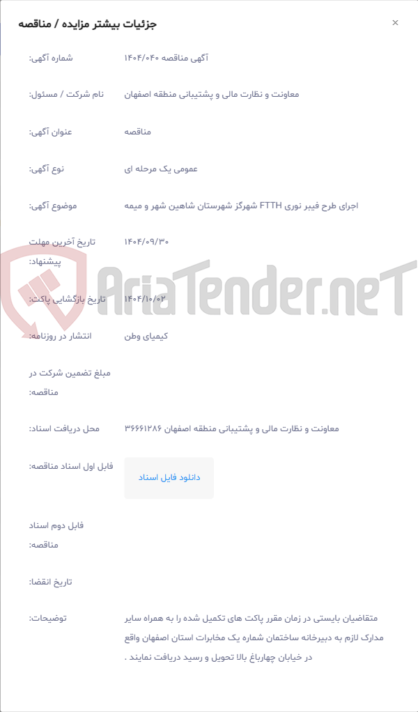 تصویر کوچک آگهی اجرای طرح فیبر نوری FTTH شهرگز شهرستان شاهین شهر و میمه