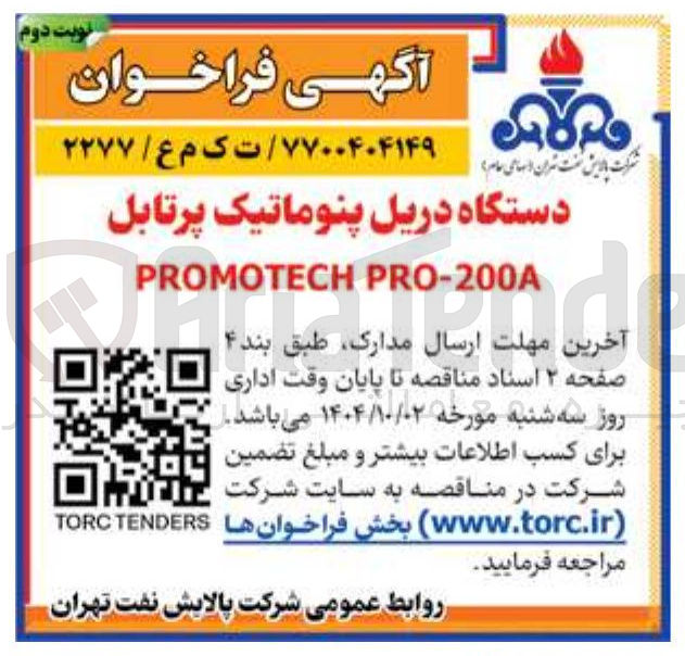 تصویر کوچک آگهی دستگاه دریل پنوماتیک پرتابل 

