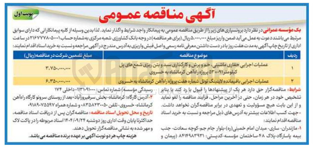 تصویر کوچک آگهی عملیات اجرایی باقیمانده لاینینگ تونل شماره هفت