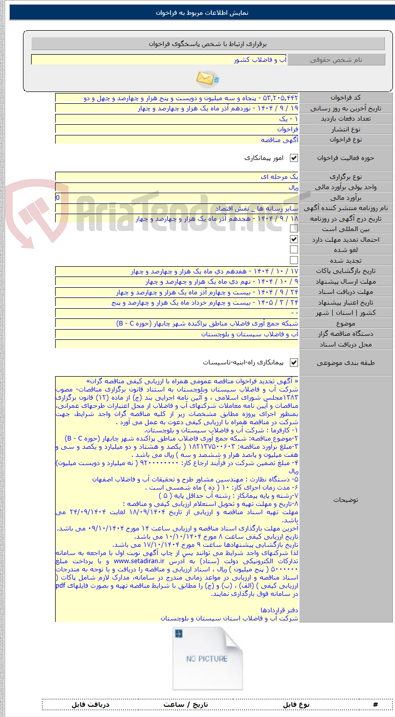 تصویر کوچک آگهی شبکه جمع آوری فاضلاب مناطق پراکنده شهر چابهار (حوزه B - C)