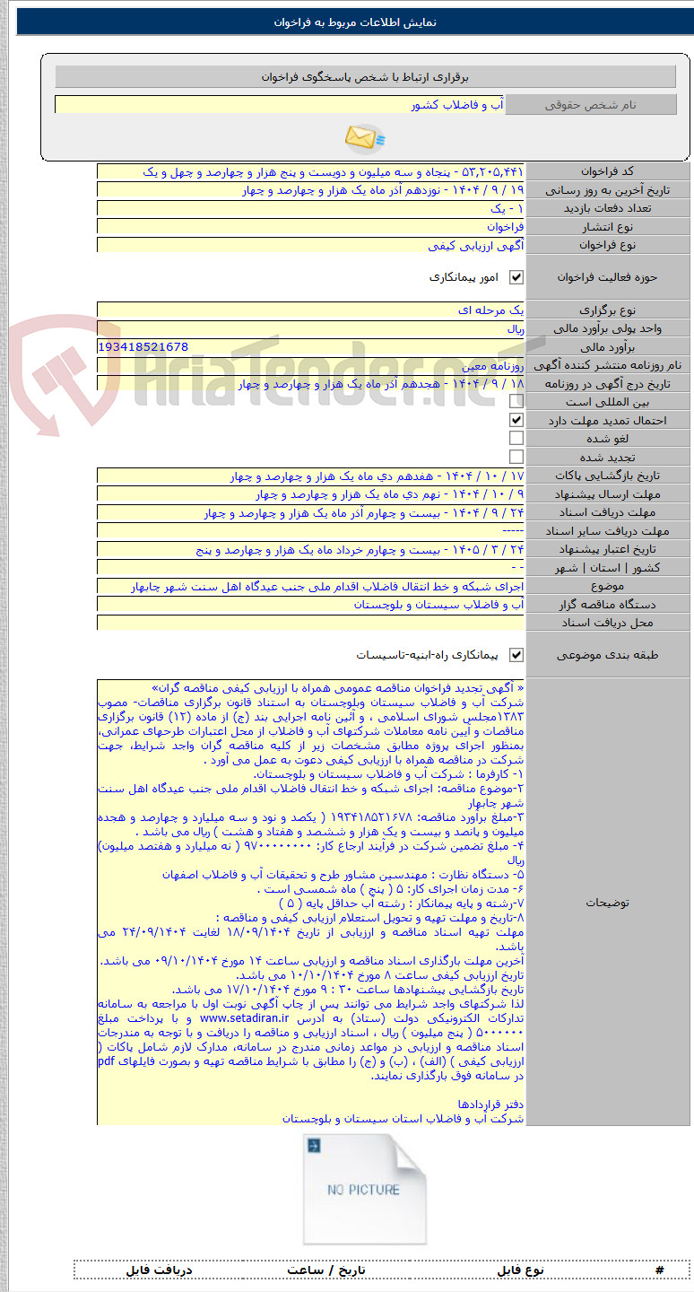 تصویر کوچک آگهی اجرای شبکه و خط انتقال فاضلاب اقدام ملی جنب عیدگاه اهل سنت شهر چابهار