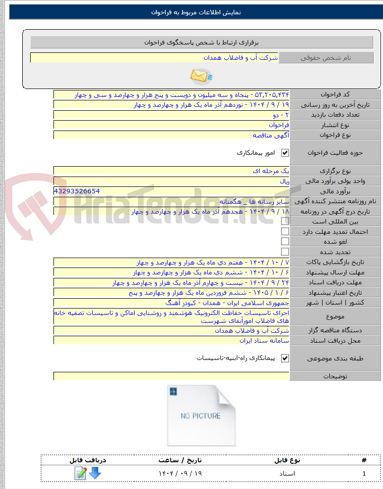 تصویر کوچک آگهی اجرای تاسیسات حفاظت الکترونیک هوشمند و روشنایی اماکن و تاسیسات تصفیه خانه های فاضلاب امورآبفای شهرست