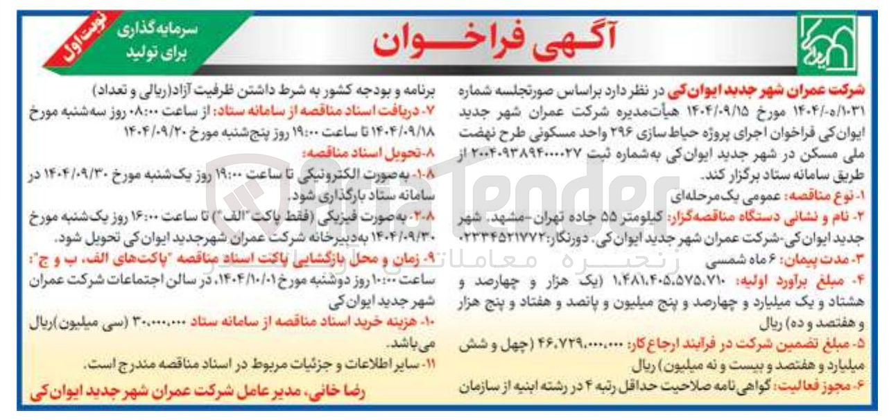 تصویر کوچک آگهی اجرای پروژه حیاط سازی ۲۹۶ واحد مسکونی 