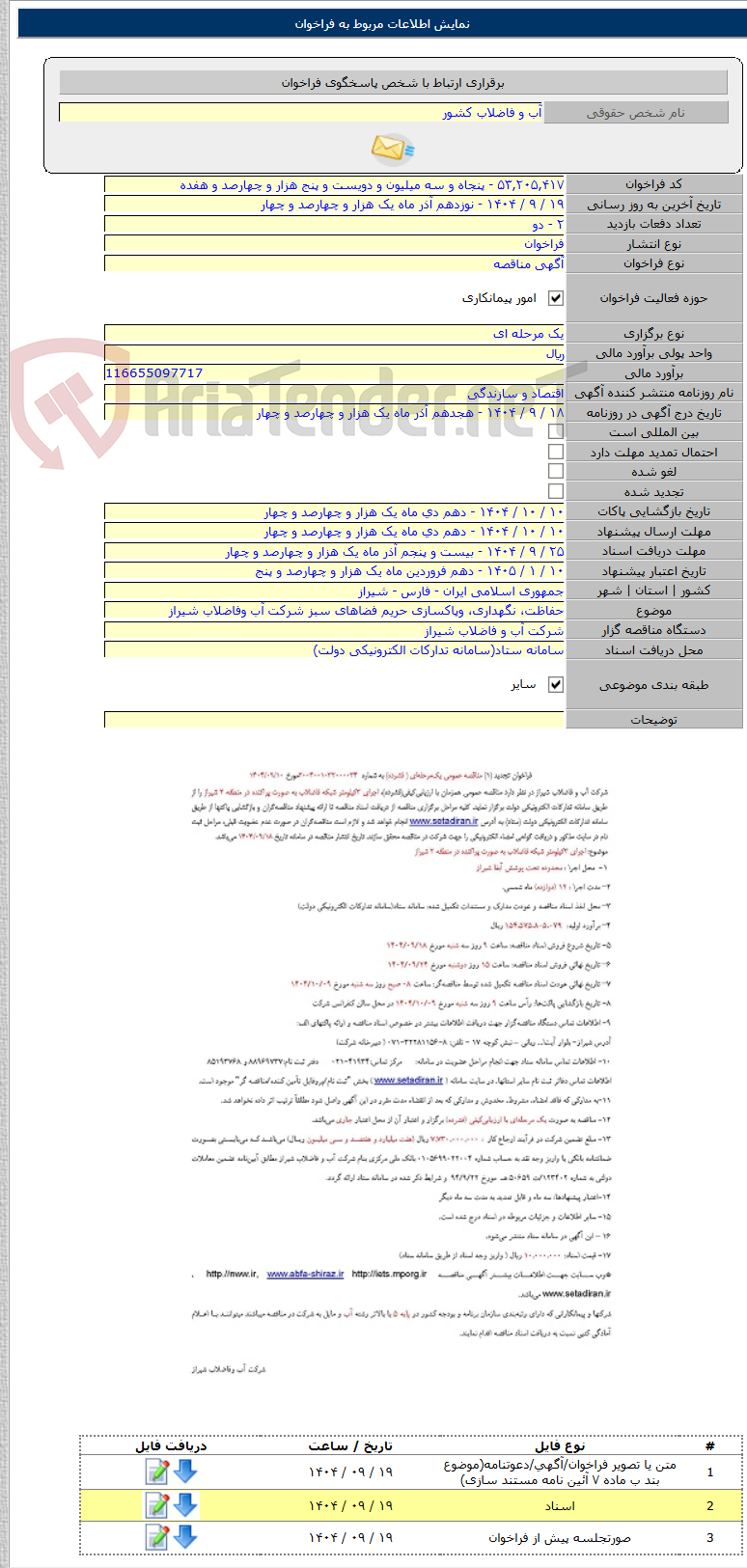 تصویر کوچک آگهی حفاظت، نگهداری، وپاکسازی حریم فضاهای سبز شرکت آب وفاضلاب شیراز
