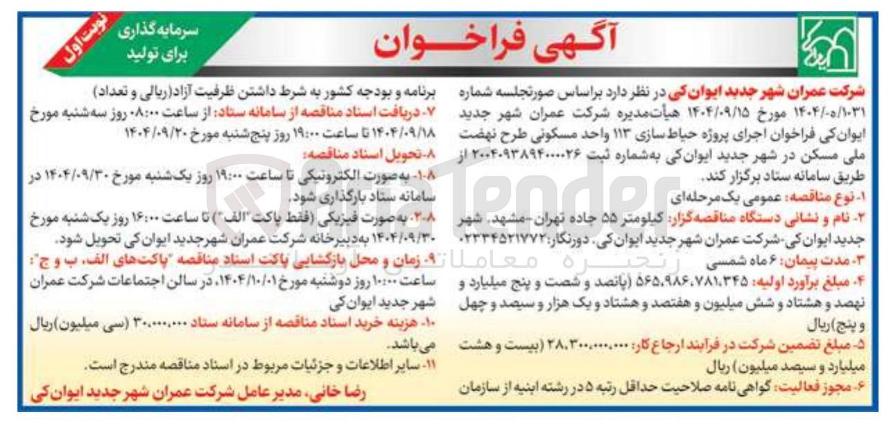 تصویر کوچک آگهی حیاط سازی ۱۱۳ واحد مسکونی