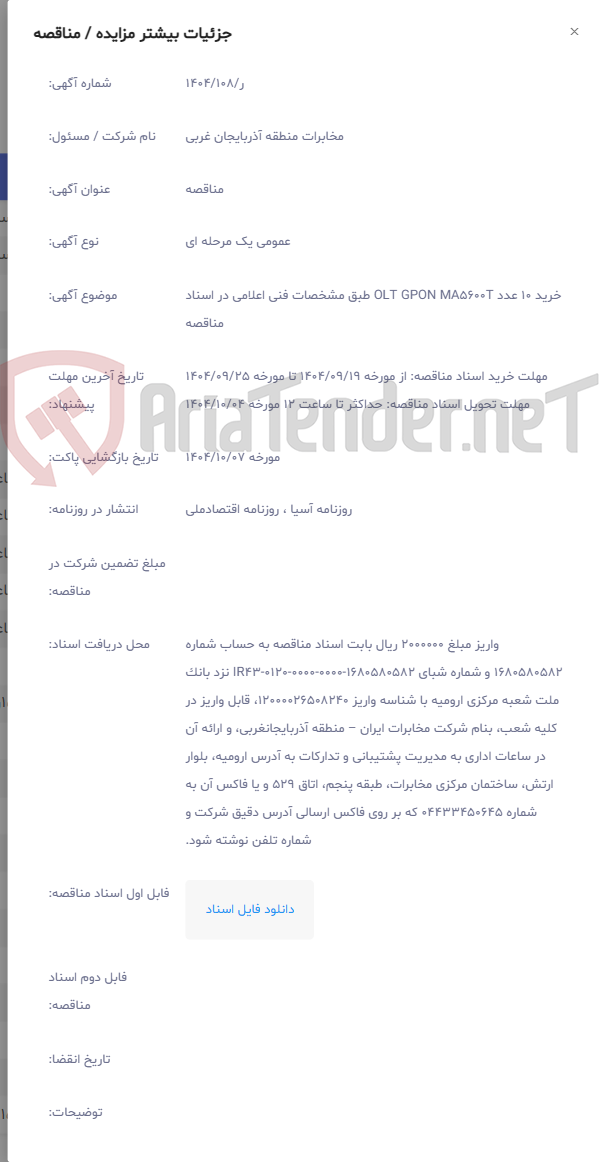 تصویر کوچک آگهی خرید 10 عدد OLT GPON MA5600T طبق مشخصات فنی اعلامی در اسناد مناقصه