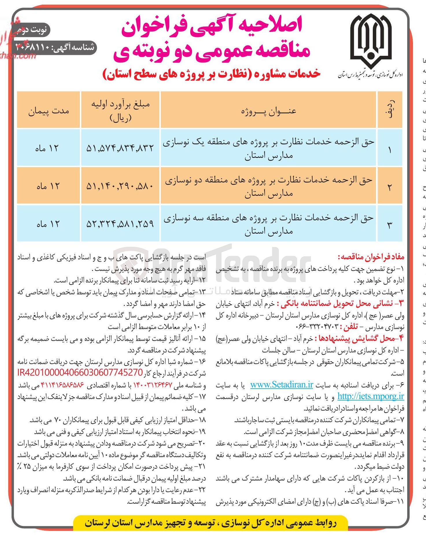 تصویر کوچک آگهی حق الزحمه خدمات نظارت بر پروژه های منطقه