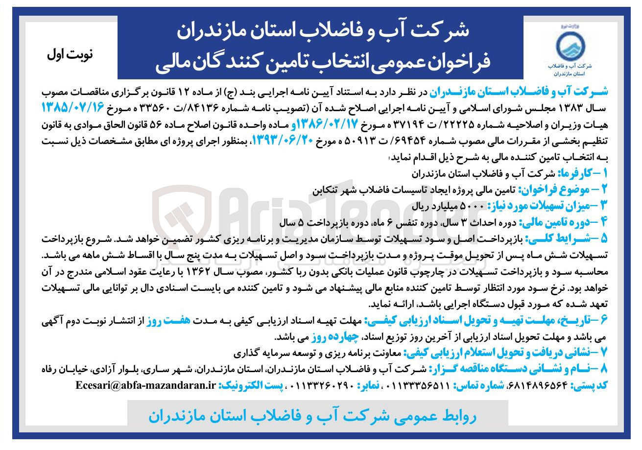 تصویر کوچک آگهی تامین مالی پروژه ایجاد تاسیسات فاضلاب