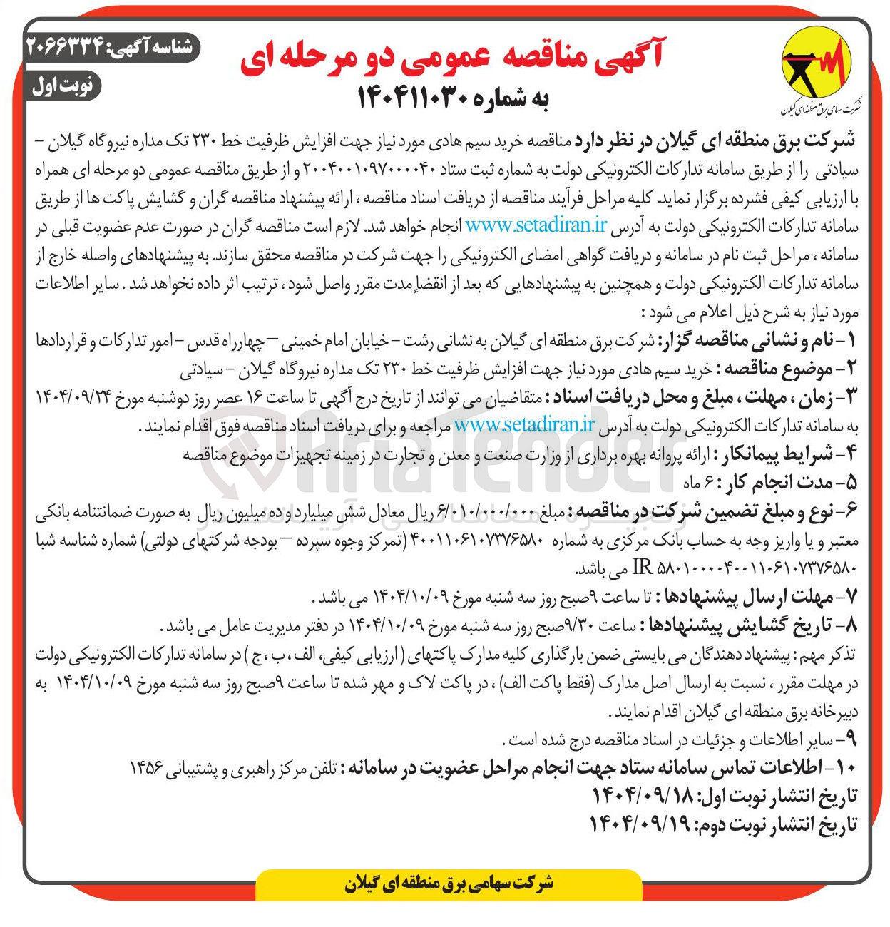 تصویر کوچک آگهی خرید سیم هادی مورد نیاز جهت افزایش ظرفیت خط ۲۳۰ تک مداره 