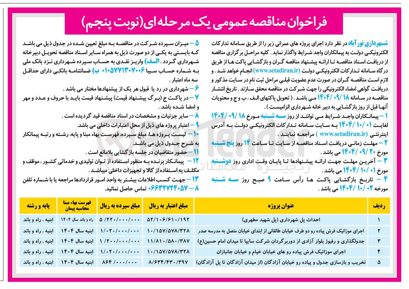 تصویر کوچک آگهی احداث پل شهرداری