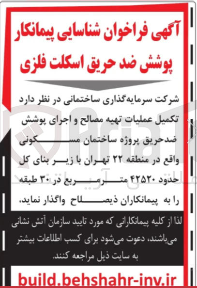تصویر کوچک آگهی  تکمیل عملیات تهیه مصالح و اجرای پوشش ضد حریق پروژه ساختمان مسکونی