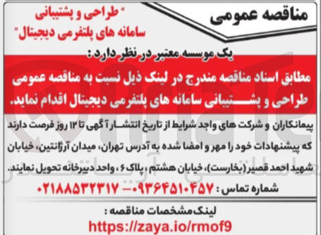 تصویر کوچک آگهی طراحی و پشتیبانی سامانه های پلتفرمی دیجیتال