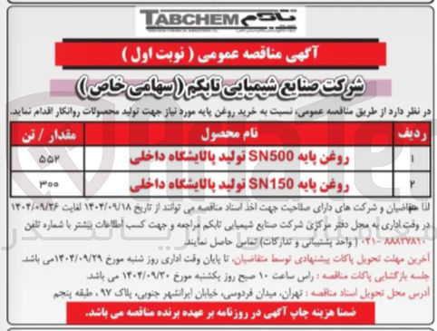 تصویر کوچک آگهی خرید روغن پایه