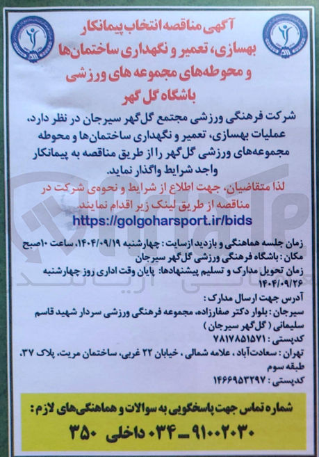 تصویر کوچک آگهی عملیات بهسازی تعمیر و نگهداری ساختمانها و محوطه