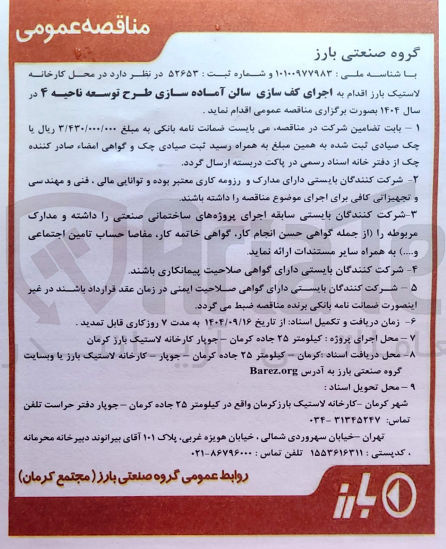 تصویر کوچک آگهی اجرای کف سازی سالن آماده سازی طرح توسعه