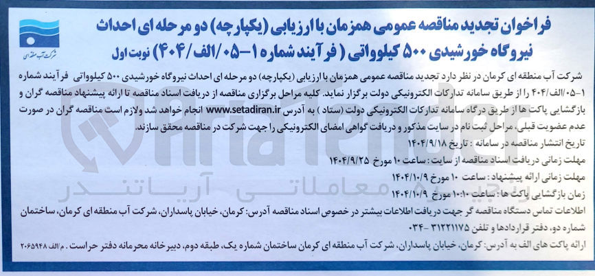تصویر کوچک آگهی احداث نیروگاه خورشیدی ۵۰۰ کیلوواتی