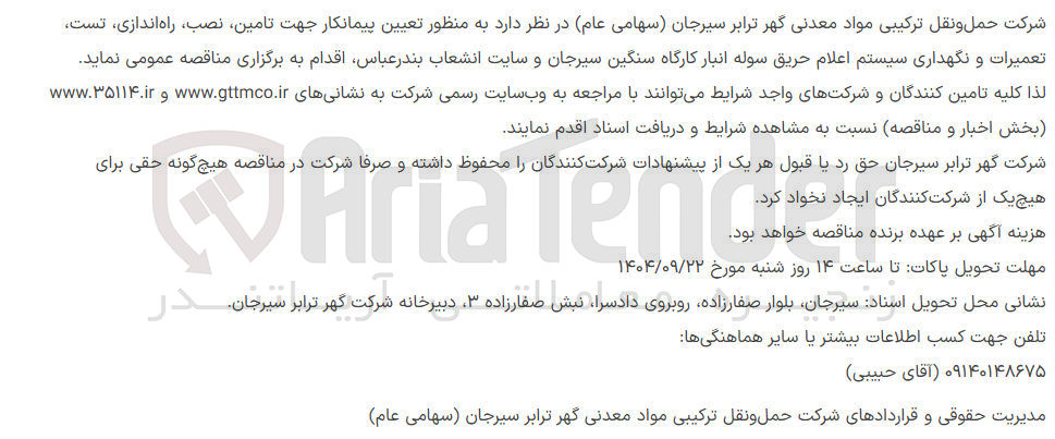 تصویر کوچک آگهی تعیین پیمانکار جهت تامین ، نصب راه اندازی تست تعمیرات و نگهداری سیستم اعلام حریق  