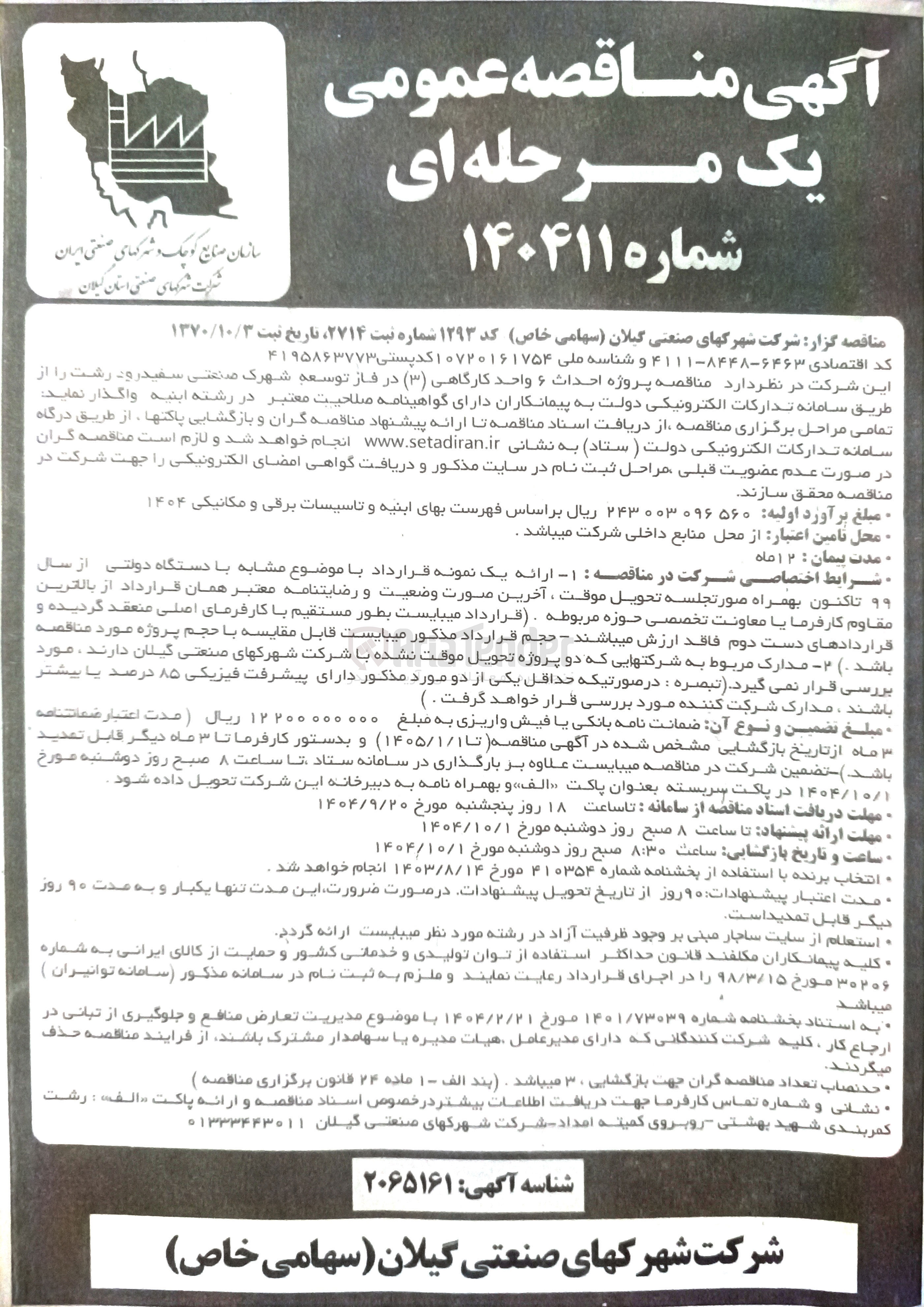 تصویر کوچک آگهی احداث ۶ واحد کارگاهی