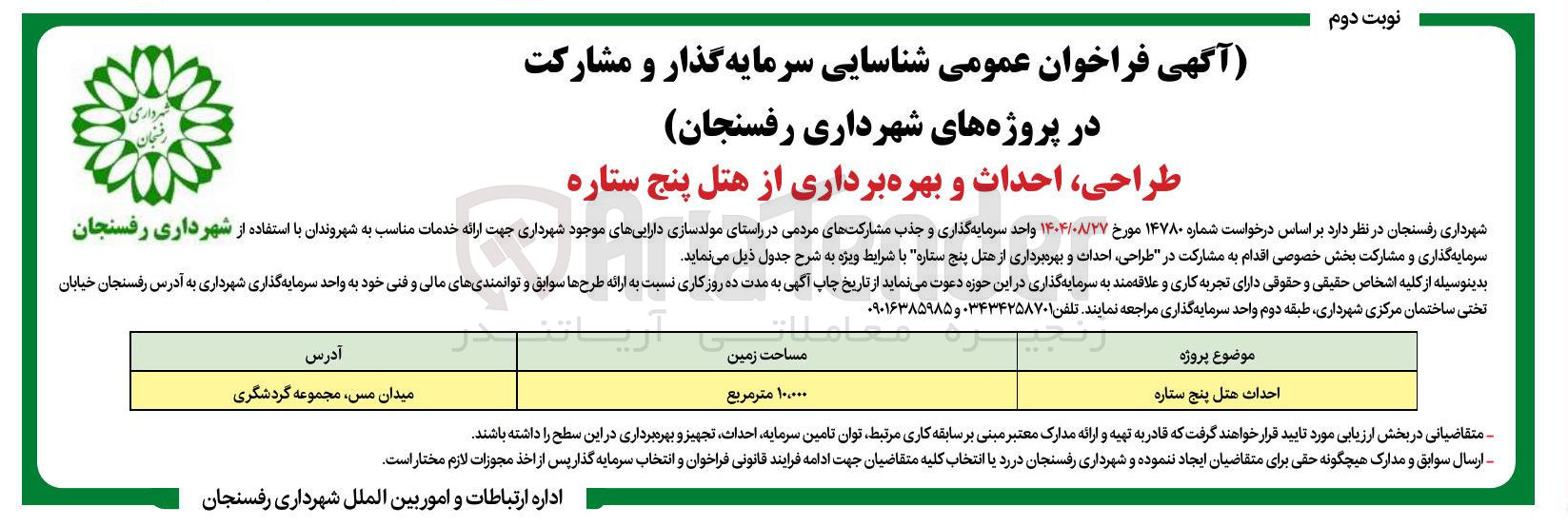 تصویر کوچک آگهی طراحی احداث و بهره برداری از هتل پنج ستاره 
