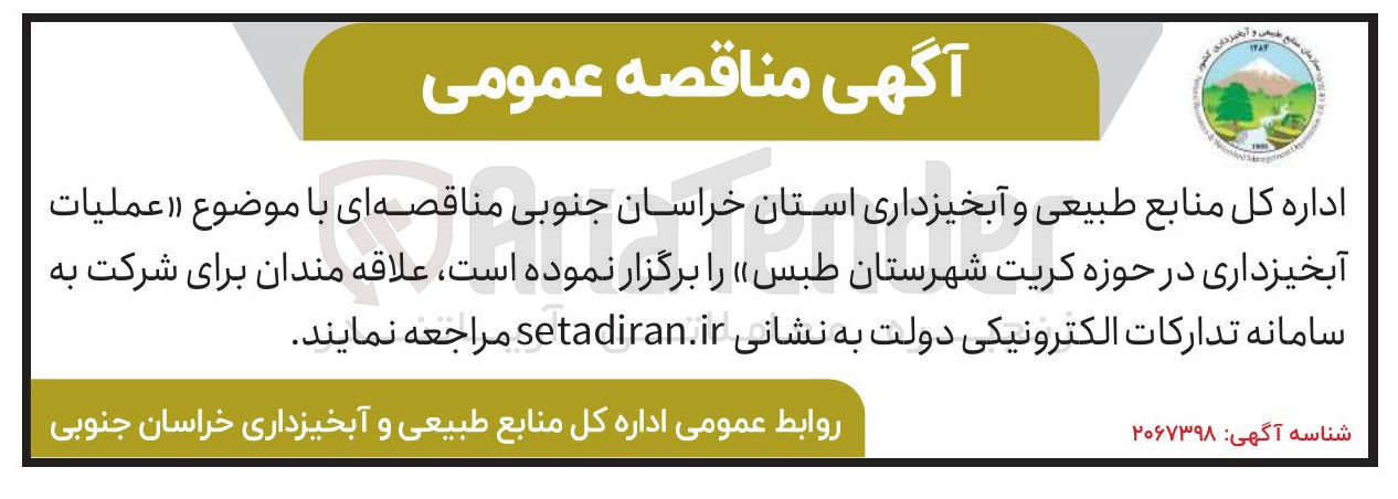 تصویر کوچک آگهی عملیات آبخیزداری 