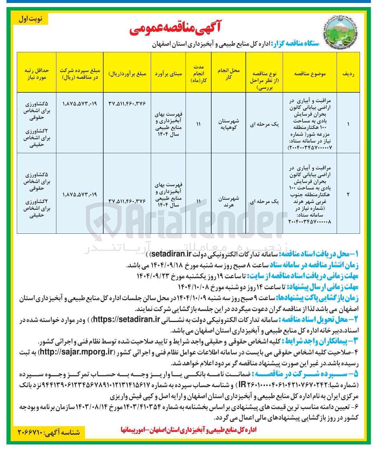 تصویر کوچک آگهی مراقبت و آبیاری در اراضی بیابانی کانون بحران فرسایش بادی به مساحت ۱۰۰ هکتار 