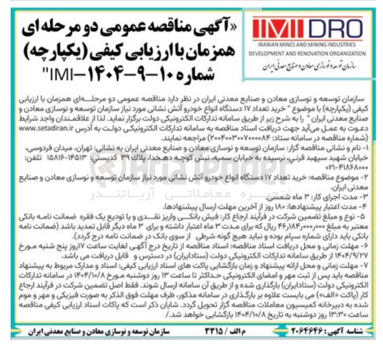تصویر کوچک آگهی خرید تعداد ۱۱۷ دستگاه خودرو آتش نشانی