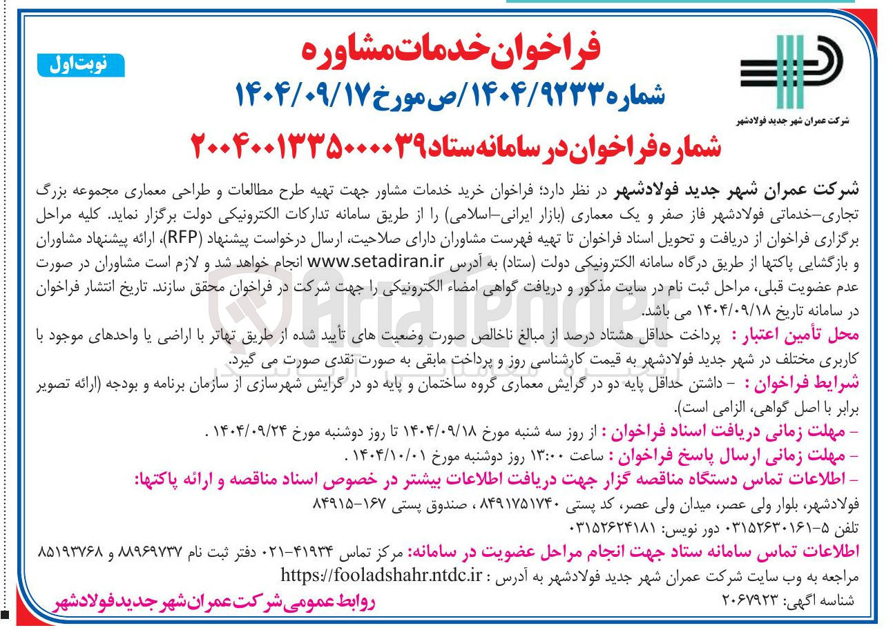 تصویر کوچک آگهی خرید خدمات مشاور جهت تهیه طرح مطالعات و طراحی معماری مجموعه بزرگ تجاری - خدماتی