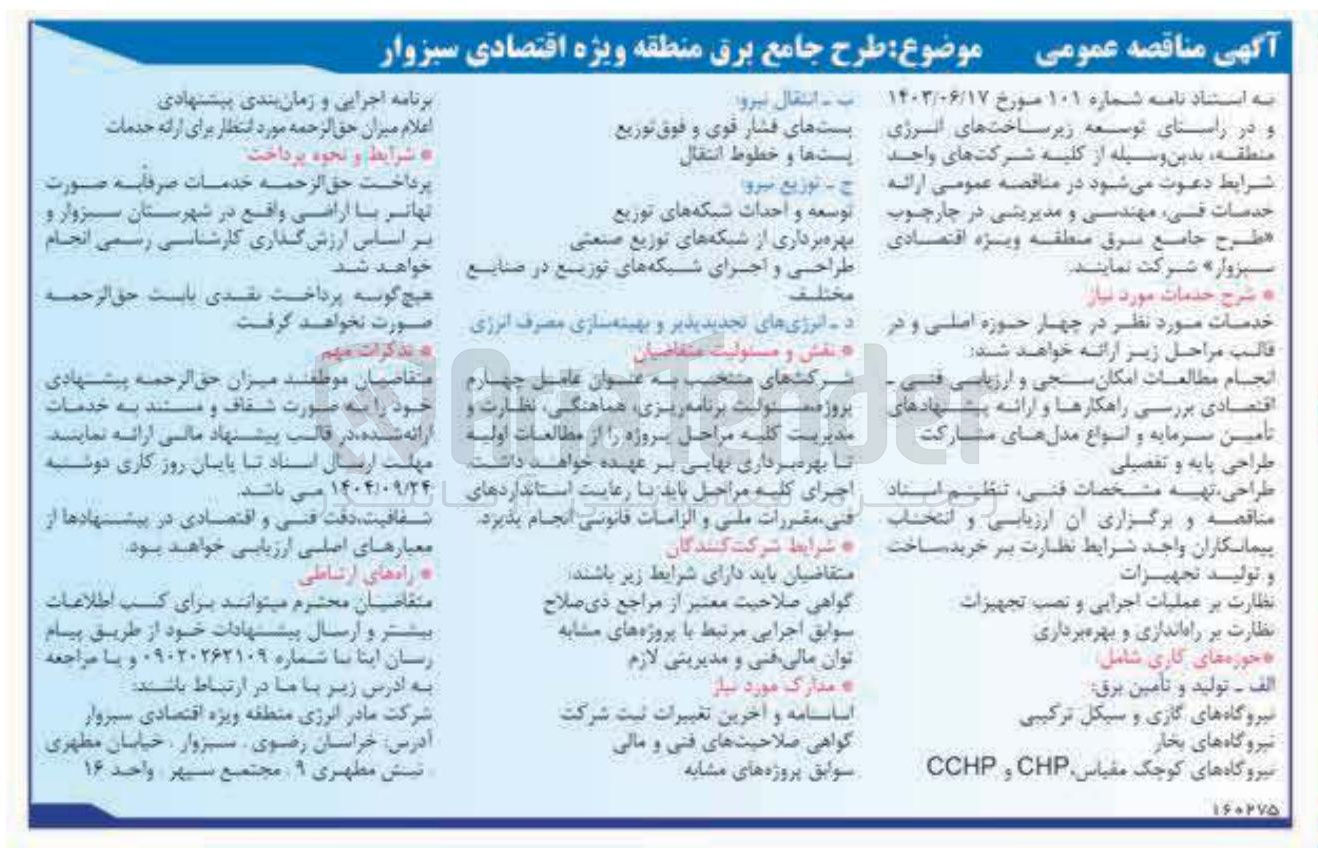 تصویر کوچک آگهی طرح جامع برق