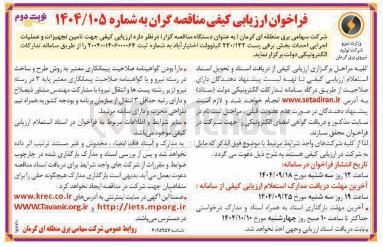 تصویر کوچک آگهی تامین تجهیزات و عملیات اجرایی احداث بخش برقی پست ۲۳۰/۱۳۲ کیلوولت