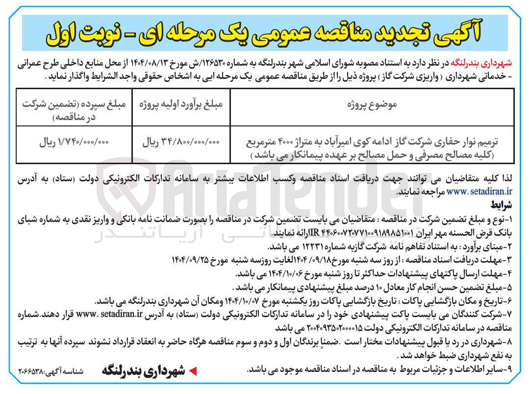 تصویر کوچک آگهی ترمیم نوار حفاری شرکت گاز