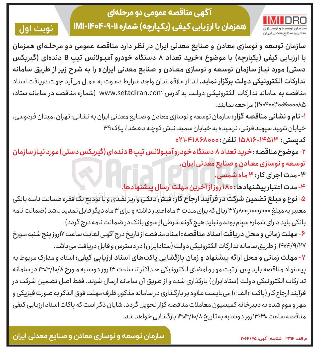 تصویر کوچک آگهی خرید تعداد ۸ دستگاه خودرو آمبولانس تیپ B دنده ای گیربکس دستی