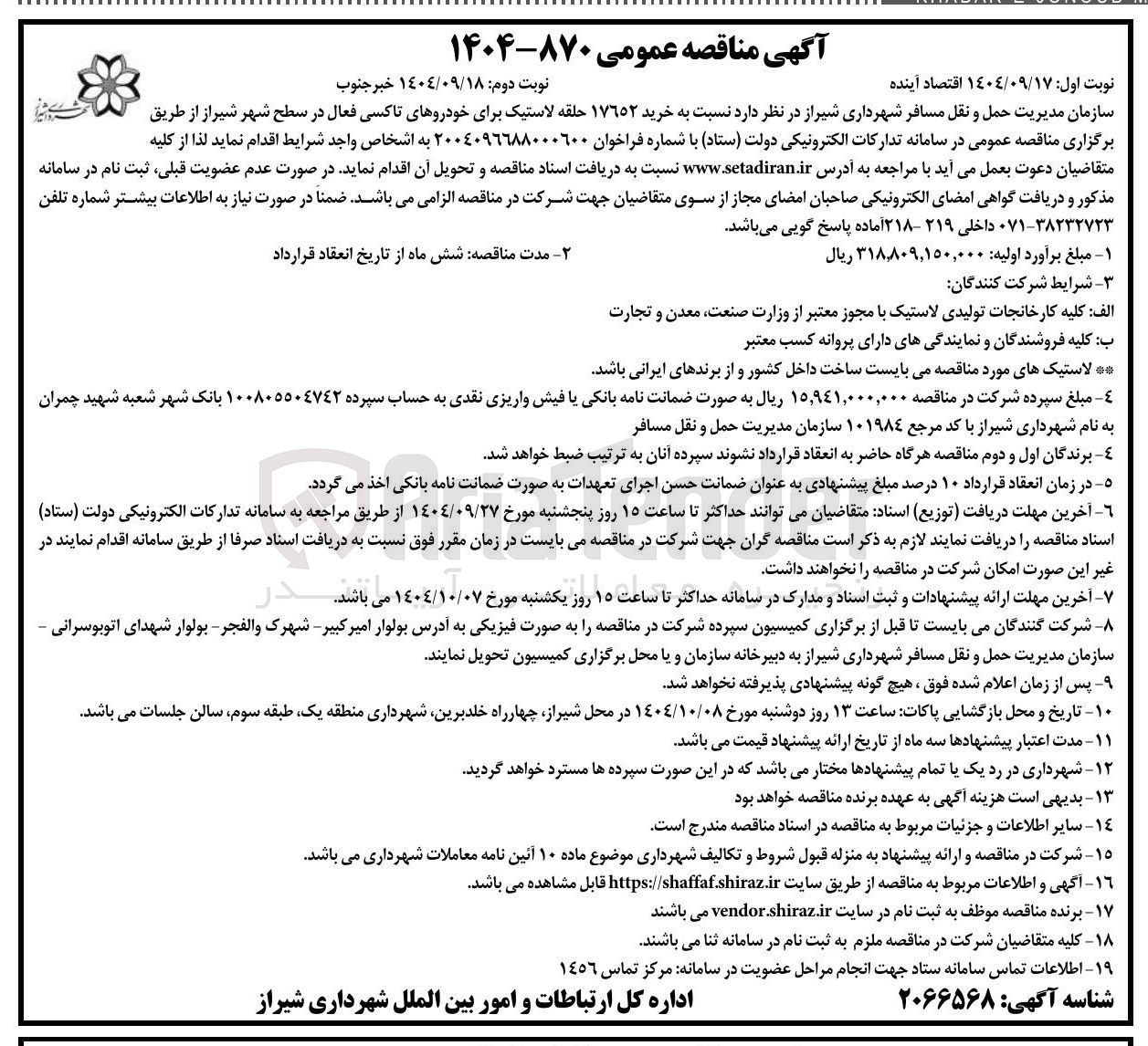 تصویر کوچک آگهی خرید 17652 حلقه لاستیک برای خودروهای تاکسی فعال 