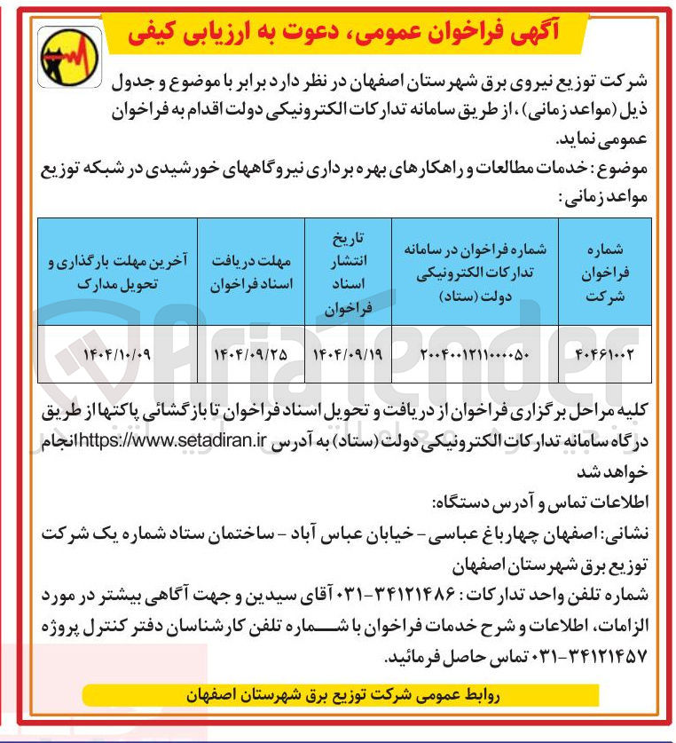 تصویر کوچک آگهی خدمات مطالعات و راهکارهای بهره برداری نیروگاههای خورشیدی در شبکه توزیع