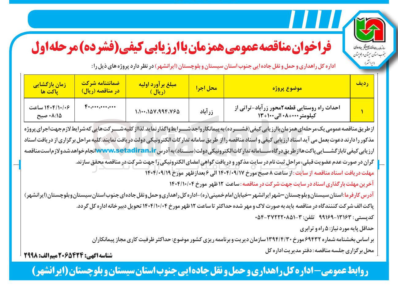 تصویر کوچک آگهی احداث راه روستایی